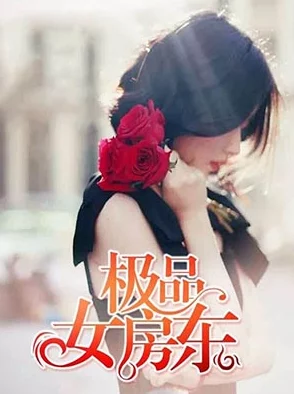 极品女房东txt网友称剧情精彩设定新颖文笔流畅