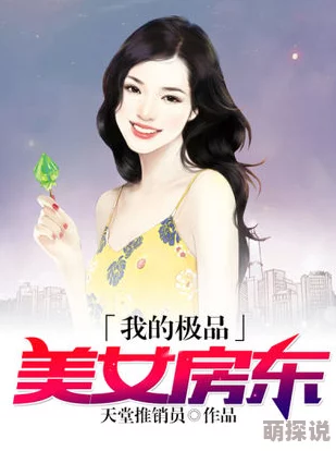 极品女房东txt网友称剧情精彩设定新颖文笔流畅