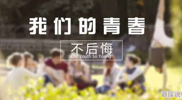国产爆初菊一区视频内容低俗，传播不良信息，浪费时间，毫无价值，影响身心健康