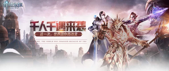千元豪礼燃爆全场，神话永恒新版本血盟争霸热血上线！