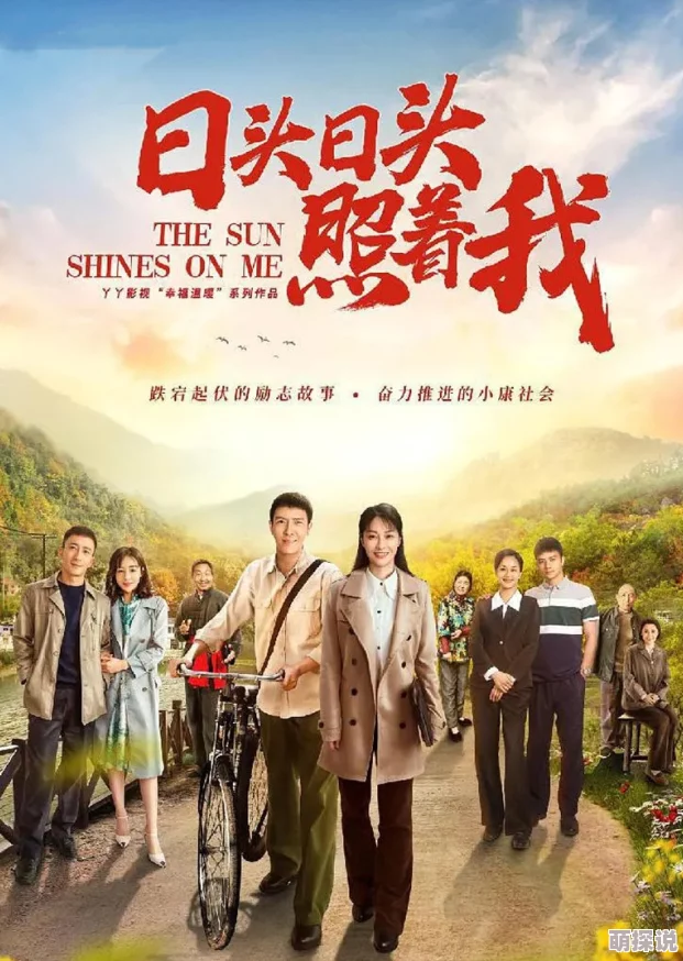日头日头照着我电视剧免费播放画质模糊加载慢剧情拖沓口碑两极分化