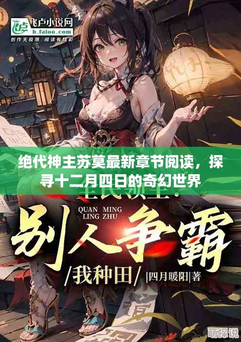 绝代神主苏莫完整版txt探寻苏莫逆天之路的完整故事揭秘其成长与传奇
