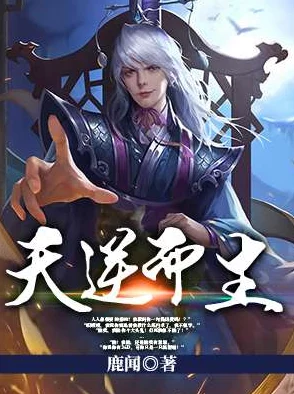 绝代神主苏莫完整版txt探寻苏莫逆天之路的完整故事揭秘其成长与传奇