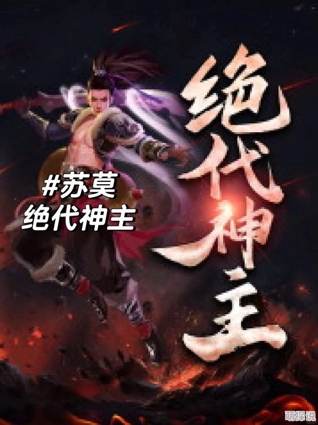 绝代神主苏莫完整版txt探寻苏莫逆天之路的完整故事揭秘其成长与传奇