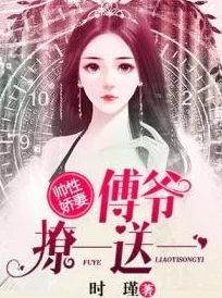 娇妻的性开发调教存在伦理争议，可能造成心理伤害，请谨慎对待