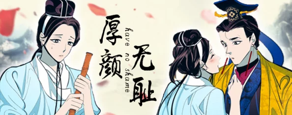 厚颜无耻在线观看免费阅读该剧近日在网络平台上引发热议，观众纷纷讨论剧情发展与角色塑造