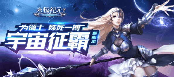 《永恒纪元》9月22日新服新区，热门活动火爆开启中！