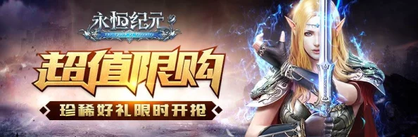 《永恒纪元》9月22日新服新区，热门活动火爆开启中！