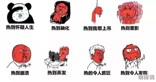 炎热的意思就是很热网友表示热到融化简直要原地爆炸
