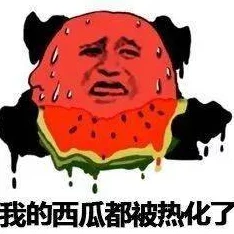 炎热的意思就是很热网友表示热到融化简直要原地爆炸