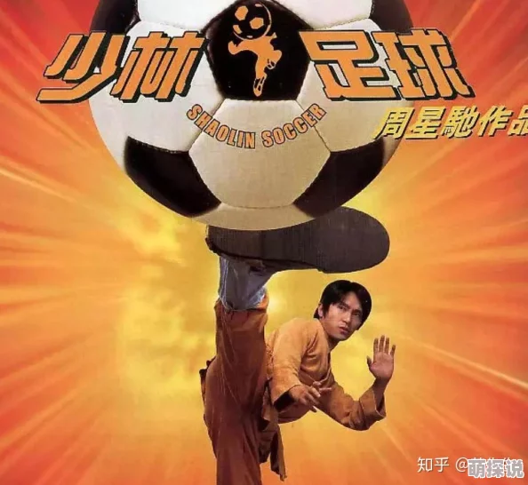 偷窥漫画在线少林足球团结拼搏勇往直前追逐梦想成就自我