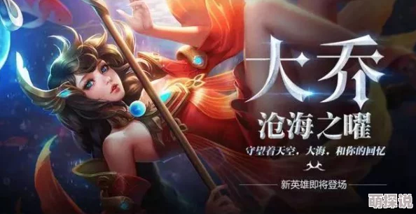 王者荣耀新英雄大乔强势阵容搭配，无解组合强无敌！