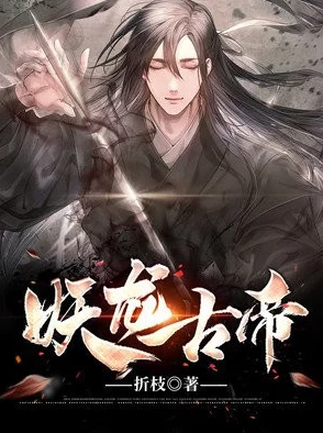 妖龙古帝免费阅读精彩剧情引人入胜，网友力荐的玄幻佳作