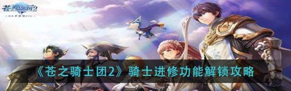 苍之骑士团：最新热门特殊活动副本全种类解析