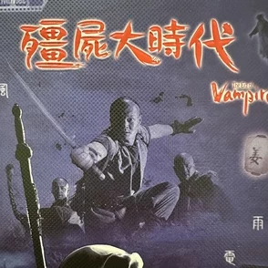 僵尸大时代电影特效粗糙剧情老套浪费时间