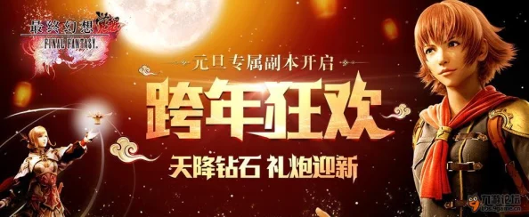 2024最终幻想觉醒手游元旦庆典活动全攻略公告