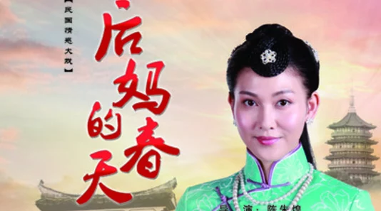 后妈的春天小说免费读全文据说作者是位单亲妈妈灵感来自自身经历