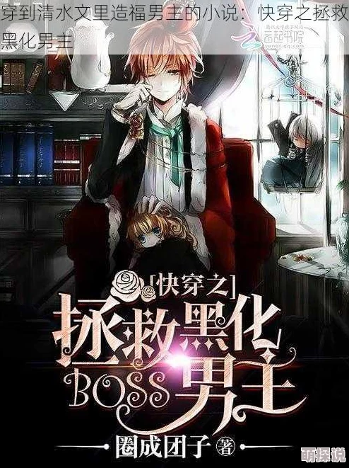 拯救阁楼的黑化少年[穿书]首发晋江文学城独家连载