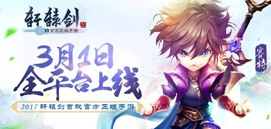 上线倒计时震撼开启！轩辕剑3手游版与原作深度对比大揭秘，热门新元素抢先看！