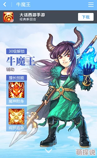 大话西游手游魔王窟：牛魔王及其怪物技能与攻略详解
