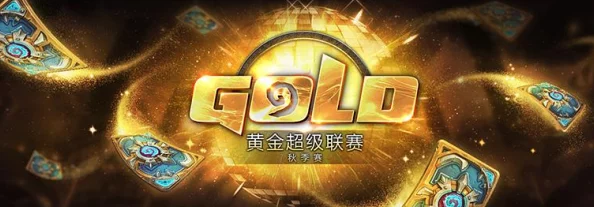 炉石传说黄金总决赛盛启，16:00 A组激战咖喱周领衔热门对决