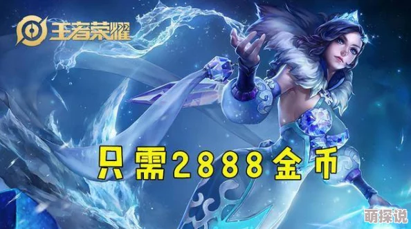 王者荣耀新英雄米莱狄震撼上线：售价13888金币及高入手价值解读