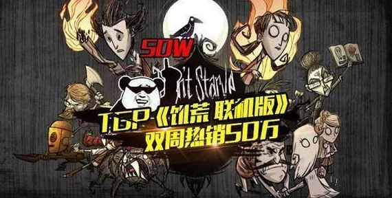 饥荒联机版震撼上线，今日正式登陆QQ游戏大厅热门榜单