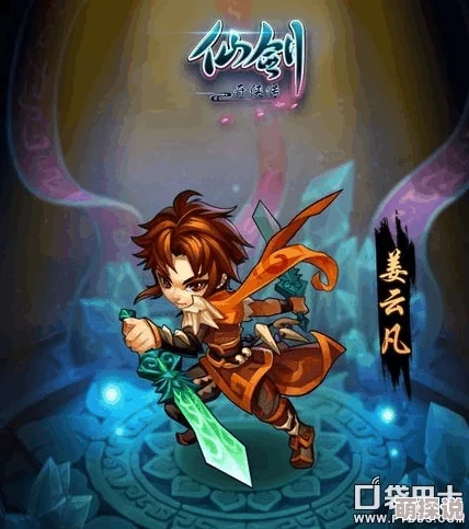 仙剑奇侠传3D回合：姜云凡觉醒技能全解析，热门新玩法深度揭秘
