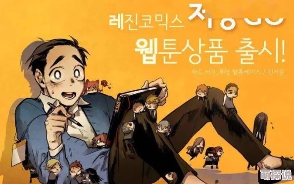 韩国成人漫画为何让人欲罢不能因为其剧情设定往往出人意料