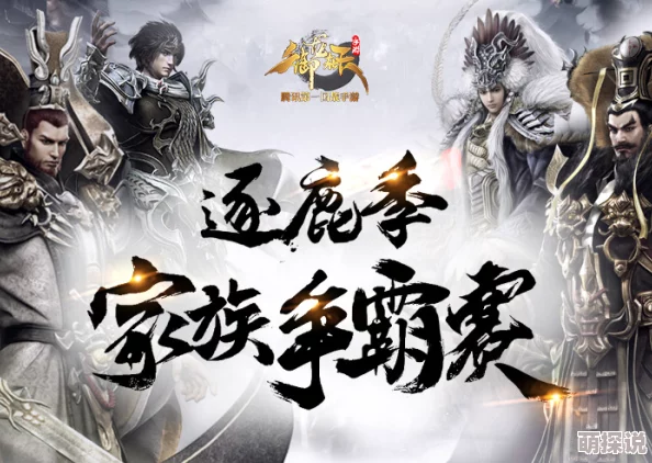 独家揭秘：超强凝聚力燃爆战场，御龙在天手游家族争霸赛火热开启！