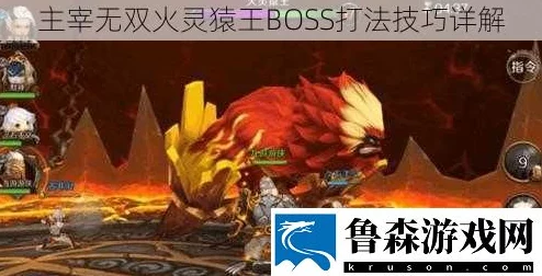 2024热门攻略：主宰无双火灵猿王BOSS高效打法技巧详解