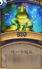 炉石传说萨满新卡“退化”评测：最强debuff群体解牌热议