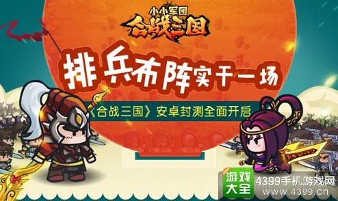 小小军团合战三国：对战布阵原则及热门流派详解