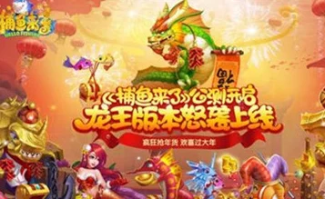 捕鱼来了龙王怒袭新版本上线，屠龙之王活动豪华奖励揭秘