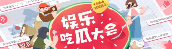 51吃瓜为何如此火爆提供轻松娱乐的平台让用户随时随地了解热点