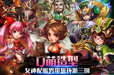 《X三国》安卓新服501“情有独钟”3月21日震撼开服，热门新游等你来战！