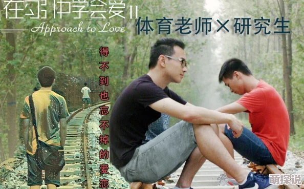 Gay引诱体育生com2022为什么探索禁忌话题引发好奇为何展现青春期躁动与迷茫