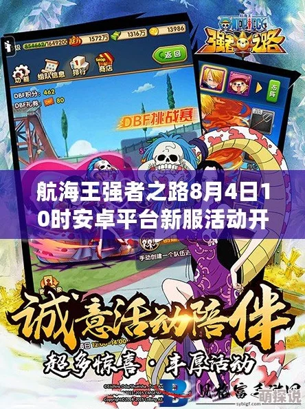 《航海王强者之路》1.17安卓新服盛启，热门活动限时来袭！
