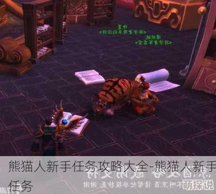 熊猫人手游2024新手攻略：热门BOSS击杀技巧全解析