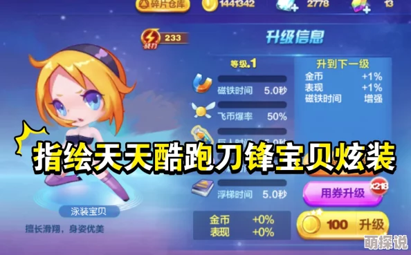 天天酷跑3D新热潮：刀锋宝贝领航经典模式，速赚金币挑战极限