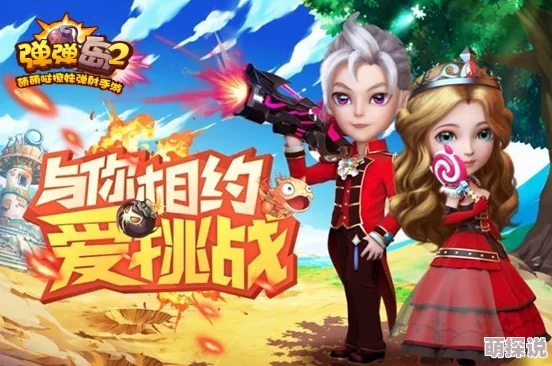 热门新游相约爱挑战，弹弹岛2萌动公测2月23日震撼来袭！
