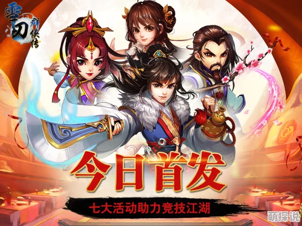 《雪刀群侠传》1月4日10时新服盛启，热门活动火爆来袭！