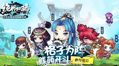 《倚天屠龙记》手游0氪攻略：最新热门侠客搭配与装备强化速升战力