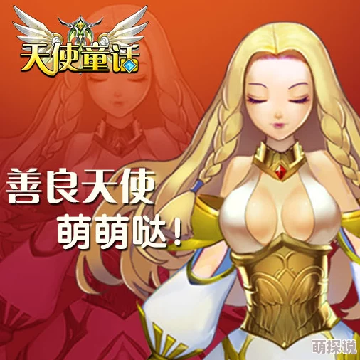 《天使童话online》安卓新服金仙子今日震撼登场，热门抢注火爆开启！