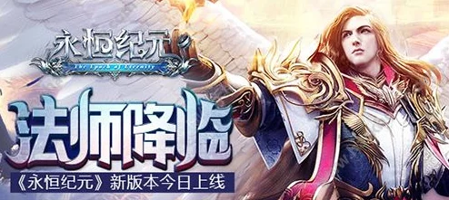 《永恒纪元》9月8日新服盛启，热门新区活动火爆来袭！