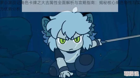 2024热门解析：罗小黑战记角色卡牌篇——深度剖析罗小黑S属性新特性