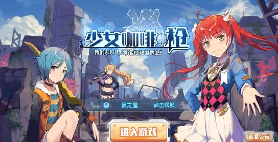 少女咖啡枪手游：最新社团解锁条件与功能详解攻略