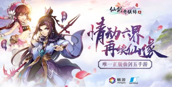 仗剑江湖初心依旧燃，仙剑奇侠传五手游震撼曝光，热门新游抢先看！