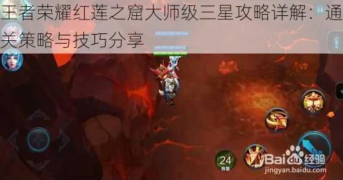 王者荣耀精英红莲之窟三星通关全攻略详解
