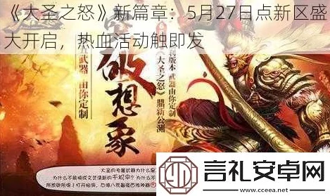 《大圣之怒》1月16日震撼上线，新服新区活动火爆开启！